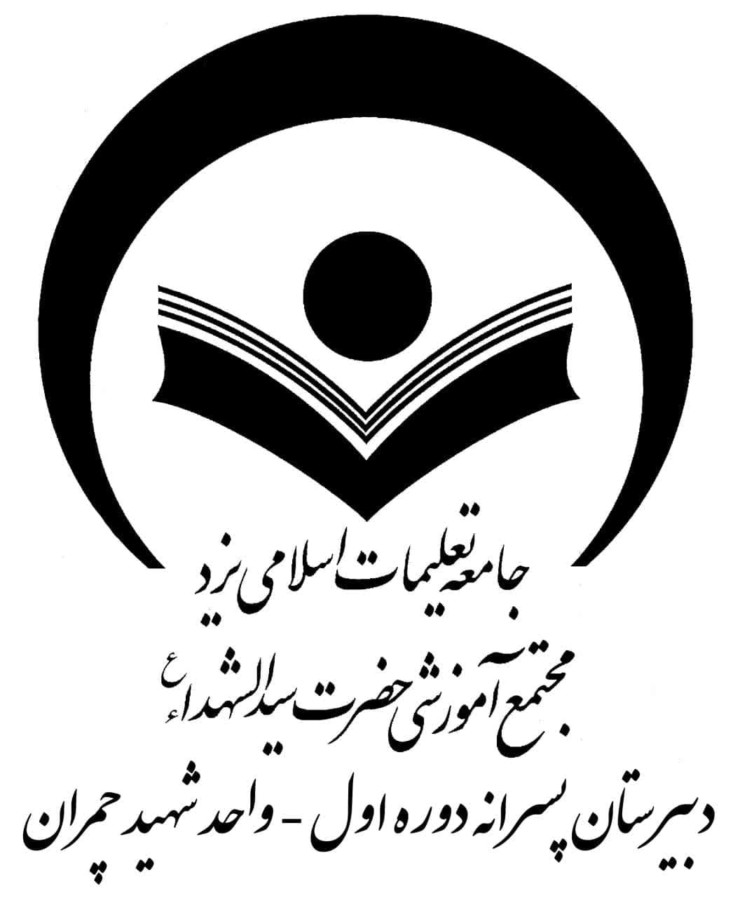 مدرسه دبیرستان دوره اول پسرانه حضرت سیدالشهداء